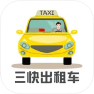 三快出租车司机端