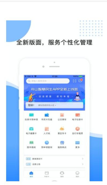 舟山智慧民生