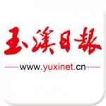 玉溪日报手机软件app