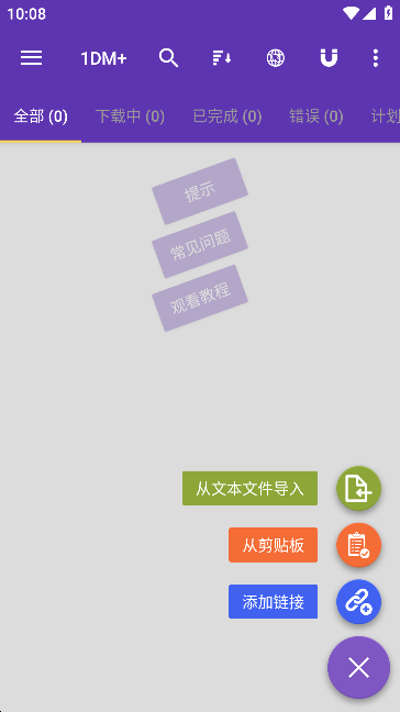 1DM+完整版付费解锁安装下载