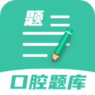 口腔医学题库最新版