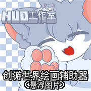 创游绘画助手