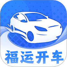 福运开车